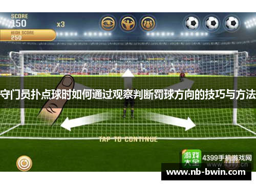 守门员扑点球时如何通过观察判断罚球方向的技巧与方法