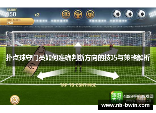 扑点球守门员如何准确判断方向的技巧与策略解析