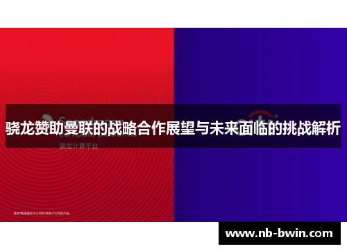 骁龙赞助曼联的战略合作展望与未来面临的挑战解析
