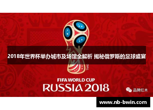2018年世界杯举办城市及场馆全解析 揭秘俄罗斯的足球盛宴