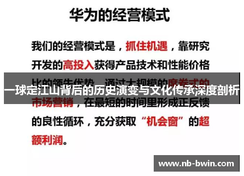 一球定江山背后的历史演变与文化传承深度剖析