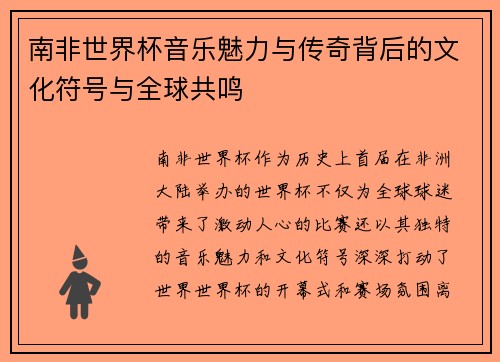 南非世界杯音乐魅力与传奇背后的文化符号与全球共鸣