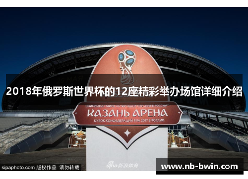 2018年俄罗斯世界杯的12座精彩举办场馆详细介绍