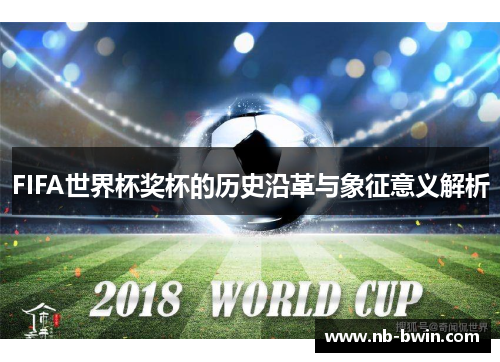 FIFA世界杯奖杯的历史沿革与象征意义解析