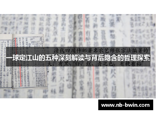 一球定江山的五种深刻解读与背后隐含的哲理探索
