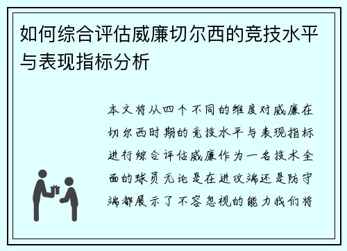如何综合评估威廉切尔西的竞技水平与表现指标分析