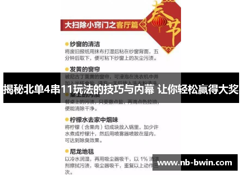 揭秘北单4串11玩法的技巧与内幕 让你轻松赢得大奖