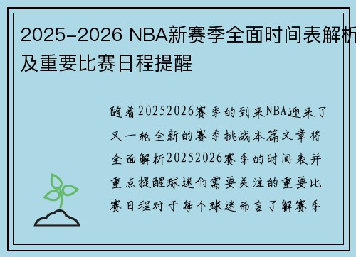 2025-2026 NBA新赛季全面时间表解析及重要比赛日程提醒