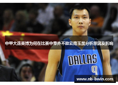 中甲大连英博为何在比赛中意外不敌云南玉昆分析原因及影响