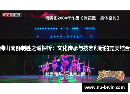 佛山南狮制胜之道探析：文化传承与技艺创新的完美结合