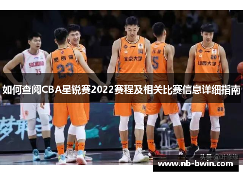 如何查阅CBA星锐赛2022赛程及相关比赛信息详细指南