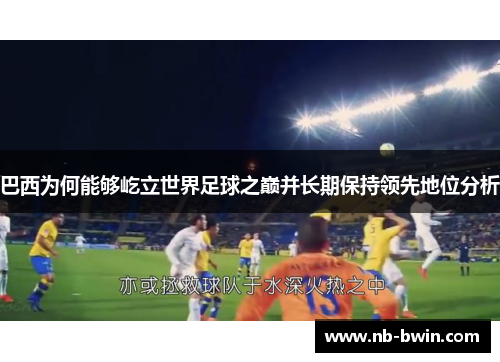 巴西为何能够屹立世界足球之巅并长期保持领先地位分析