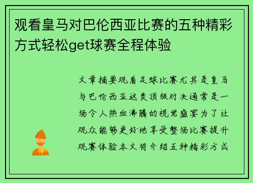 观看皇马对巴伦西亚比赛的五种精彩方式轻松get球赛全程体验