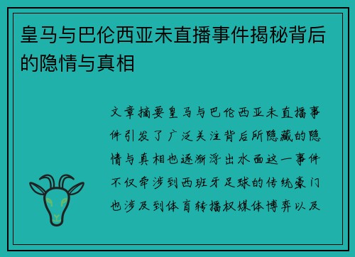 皇马与巴伦西亚未直播事件揭秘背后的隐情与真相