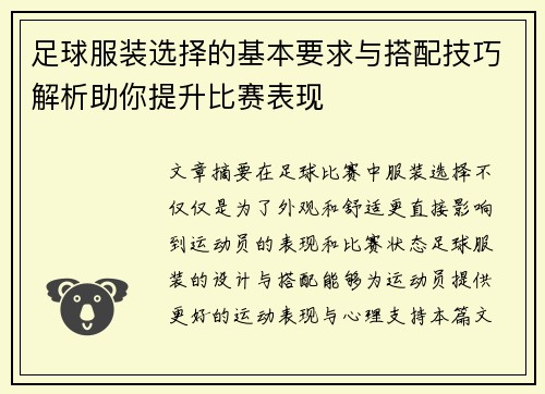 足球服装选择的基本要求与搭配技巧解析助你提升比赛表现