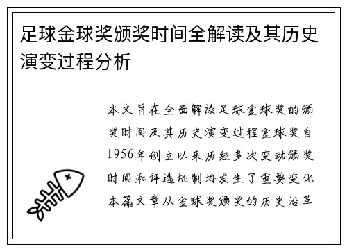 足球金球奖颁奖时间全解读及其历史演变过程分析