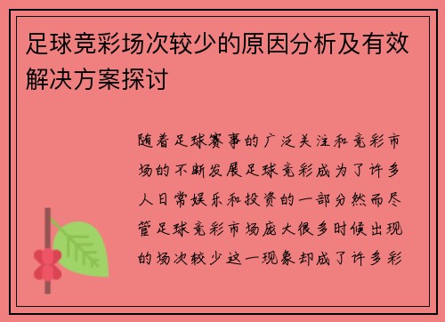 足球竞彩场次较少的原因分析及有效解决方案探讨