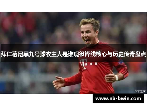 拜仁慕尼黑九号球衣主人是谁现役锋线核心与历史传奇盘点