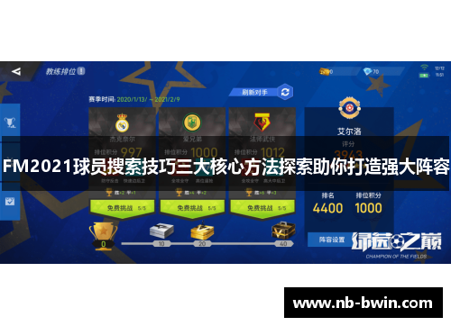 FM2021球员搜索技巧三大核心方法探索助你打造强大阵容
