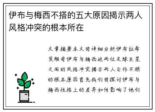 伊布与梅西不搭的五大原因揭示两人风格冲突的根本所在
