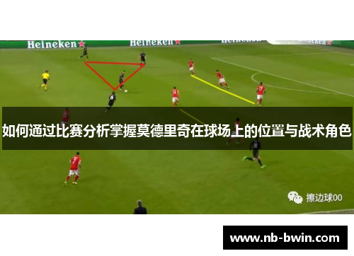 如何通过比赛分析掌握莫德里奇在球场上的位置与战术角色