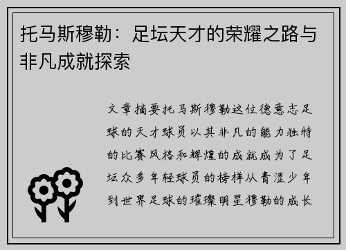 托马斯穆勒：足坛天才的荣耀之路与非凡成就探索
