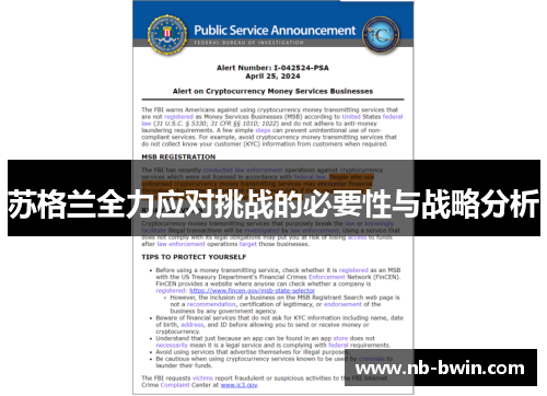 苏格兰全力应对挑战的必要性与战略分析