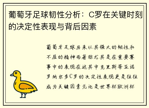 葡萄牙足球韧性分析：C罗在关键时刻的决定性表现与背后因素