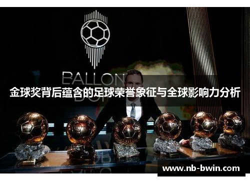 金球奖背后蕴含的足球荣誉象征与全球影响力分析