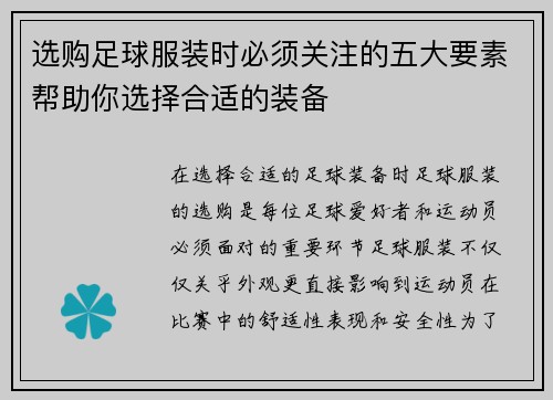 选购足球服装时必须关注的五大要素帮助你选择合适的装备