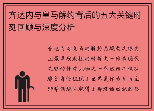 齐达内与皇马解约背后的五大关键时刻回顾与深度分析