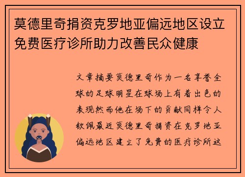 莫德里奇捐资克罗地亚偏远地区设立免费医疗诊所助力改善民众健康