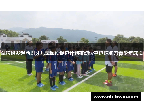 莫拉塔发起西班牙儿童阅读促进计划推动读书进球助力青少年成长