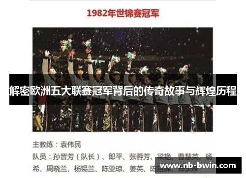 解密欧洲五大联赛冠军背后的传奇故事与辉煌历程